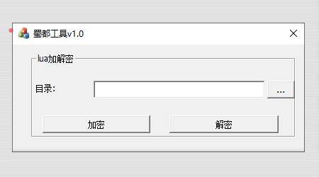 蜀都系列luac加解密工具 图片资源文件加密解密-好易源码网