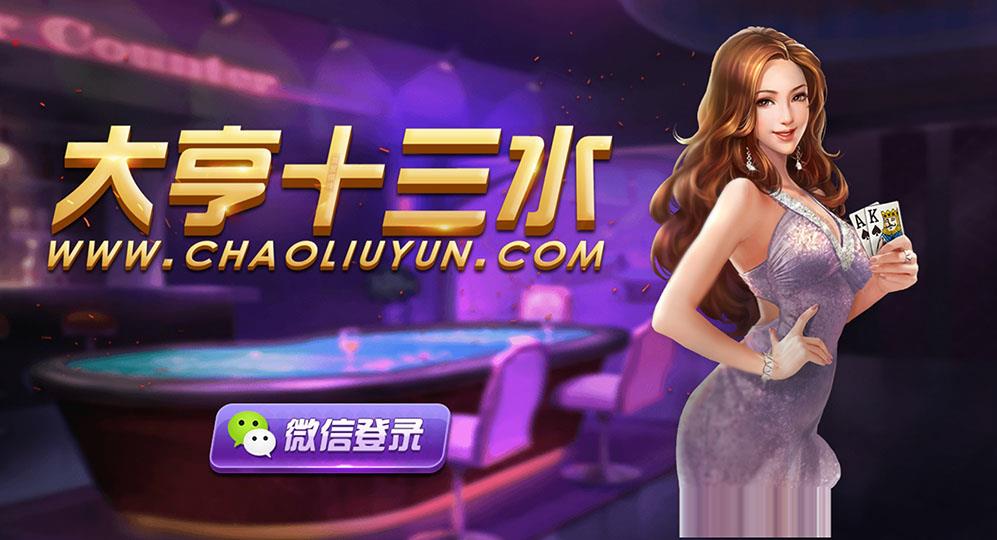 APP房卡模式棋牌源码_大亨十三水房卡棋牌游戏-俱乐部+积分模式-好易源码网