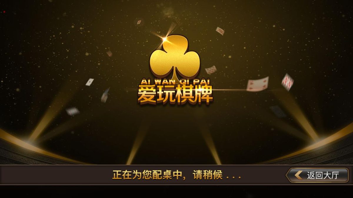 网狐二开仿爱玩棋牌源码-演示图_06