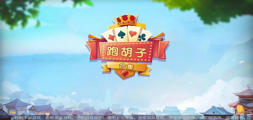 湖南衡阳跑胡子合集-演示图_01