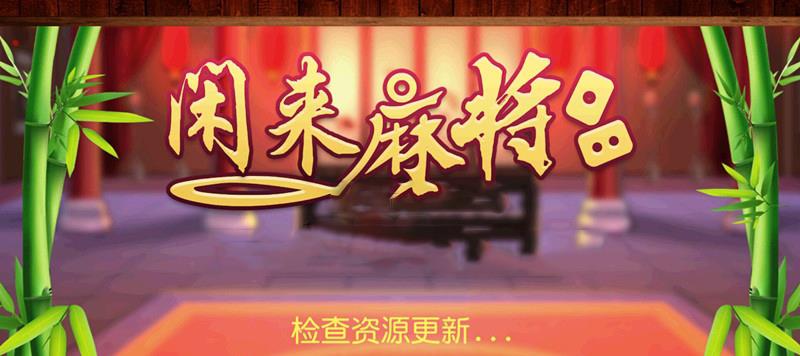 全新APP房卡模式棋牌源码_网狐6603二开闲来麻将房卡源码-好易源码网