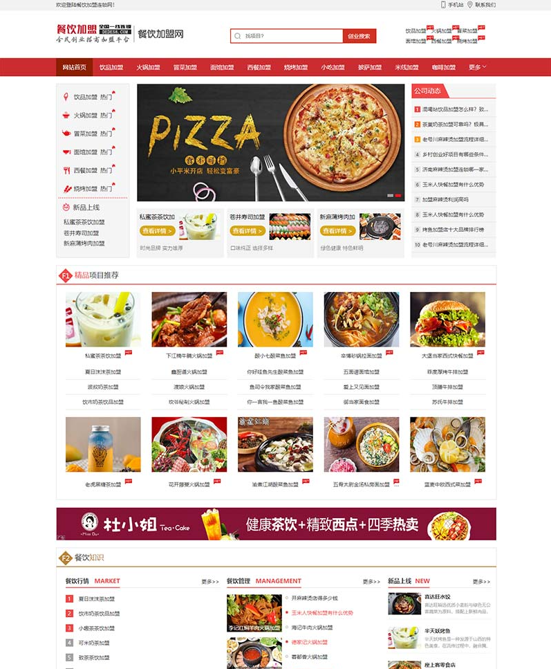 美食小吃加盟网站源码 餐饮奶茶招商加盟类网站源码 pbootcms模板源码(PC+WAP)-好易源码网
