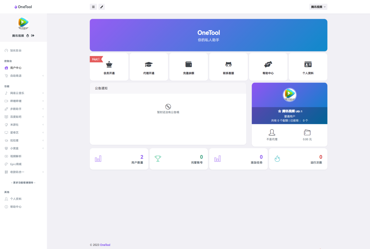 OneTool多平台助手程序源码演示图_02