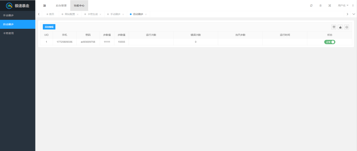 小米运动自动刷步卡密版源码演示图_04