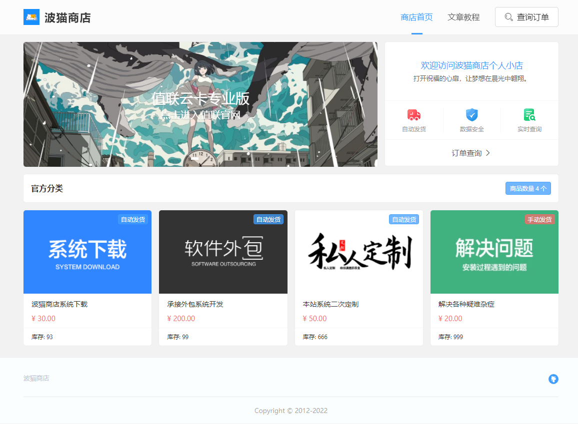 全新版波猫商店自动发卡源码售卡系统-好易源码网