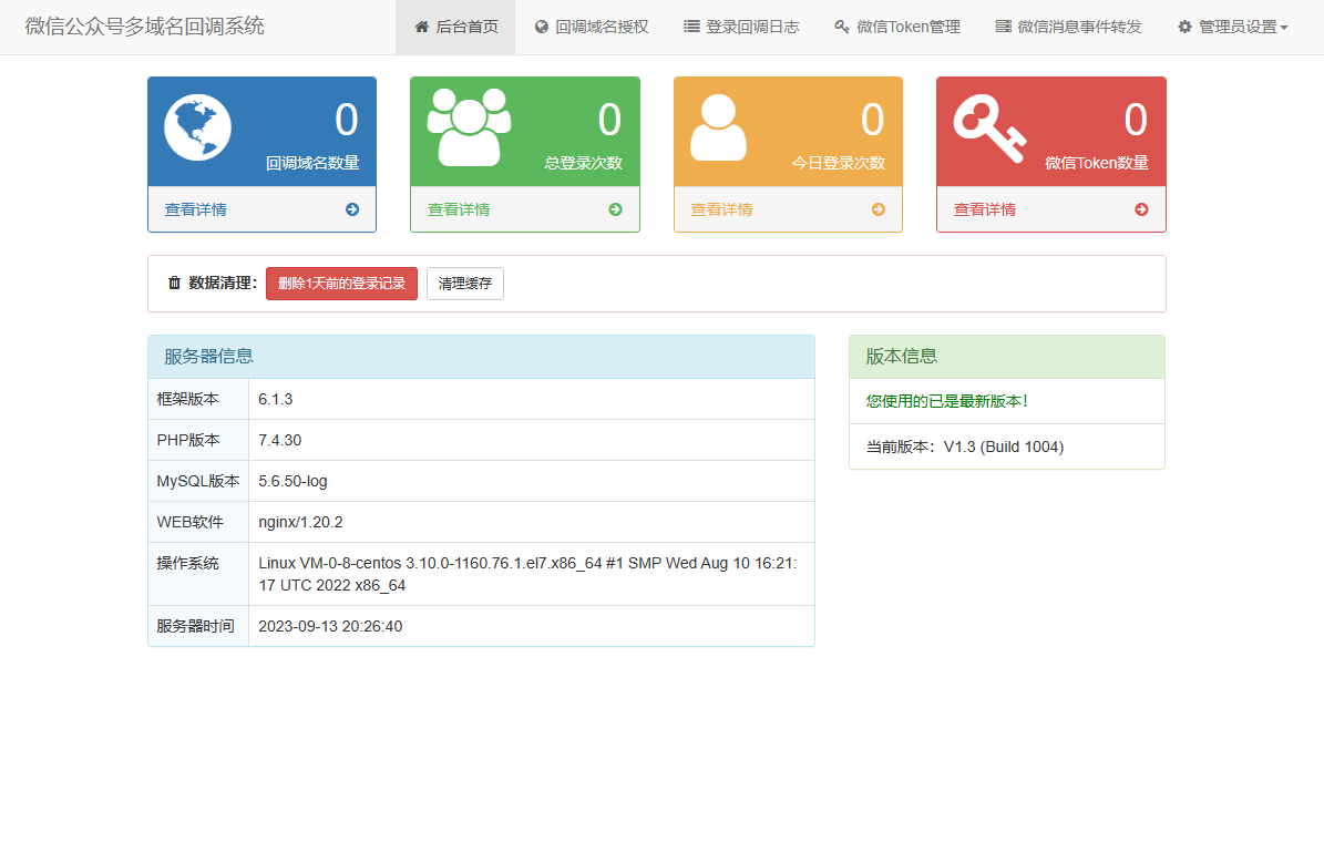 微信公众号多域名回调系统 最新V1.3版本-好易源码网