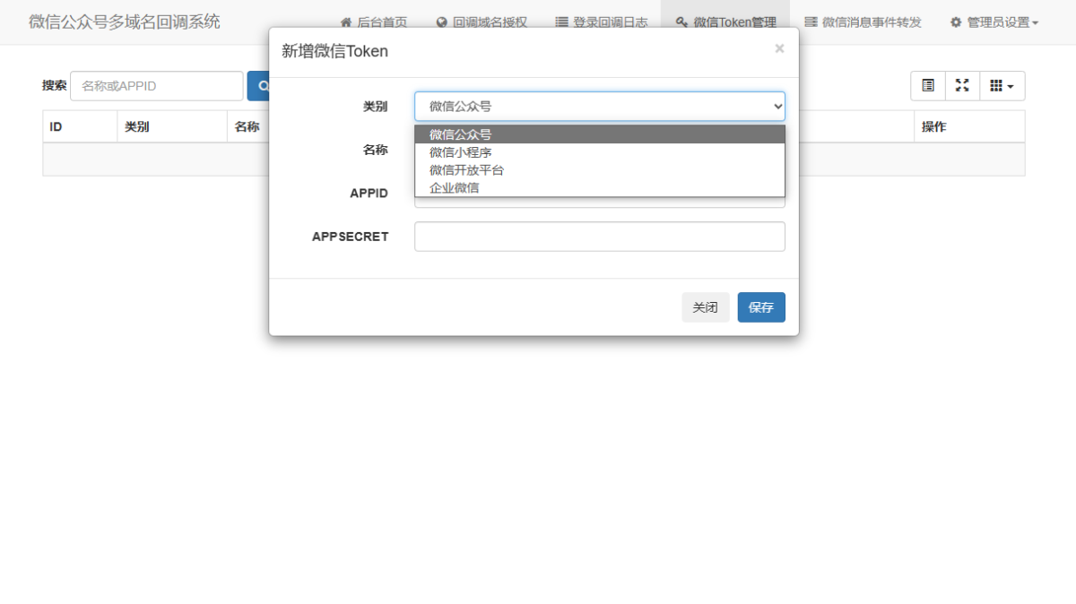 微信公众号多域名回调系统演示图_03