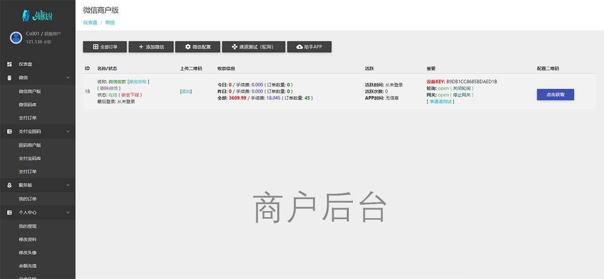 海豚码支付APP监控支付系统演示图_02