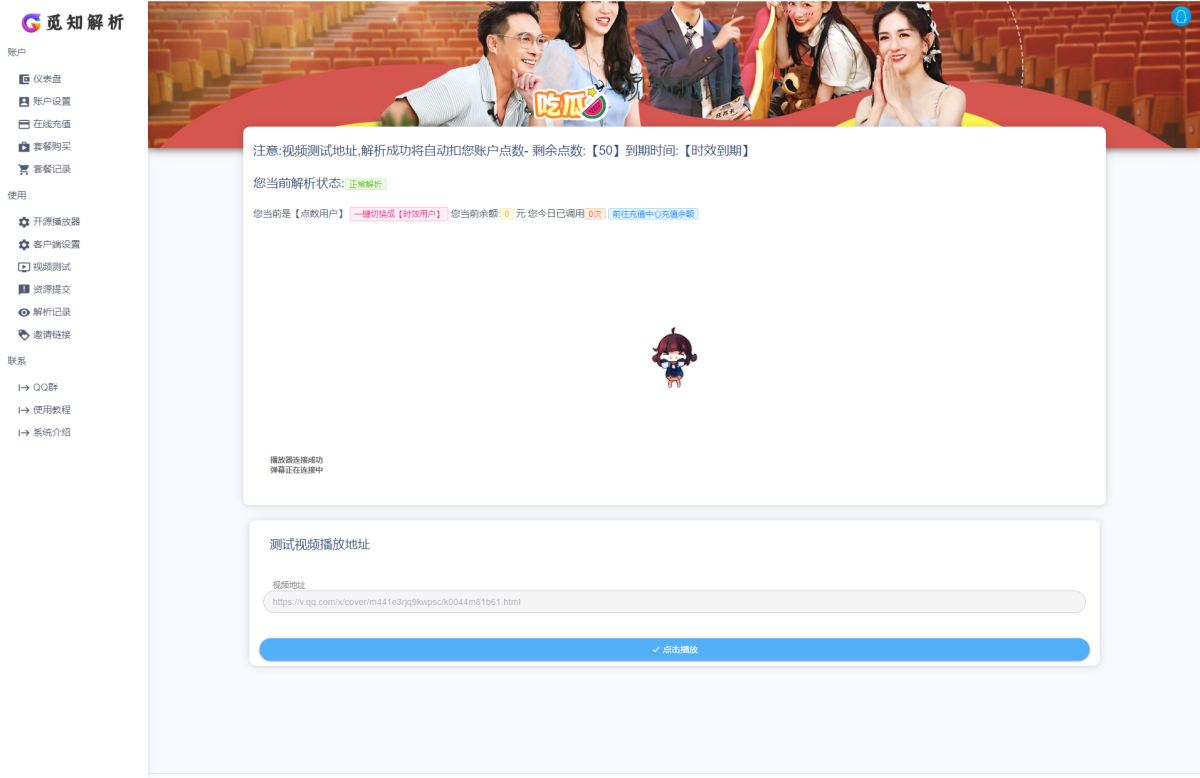 觅知扶风视频解析计费系统源码演示图_05