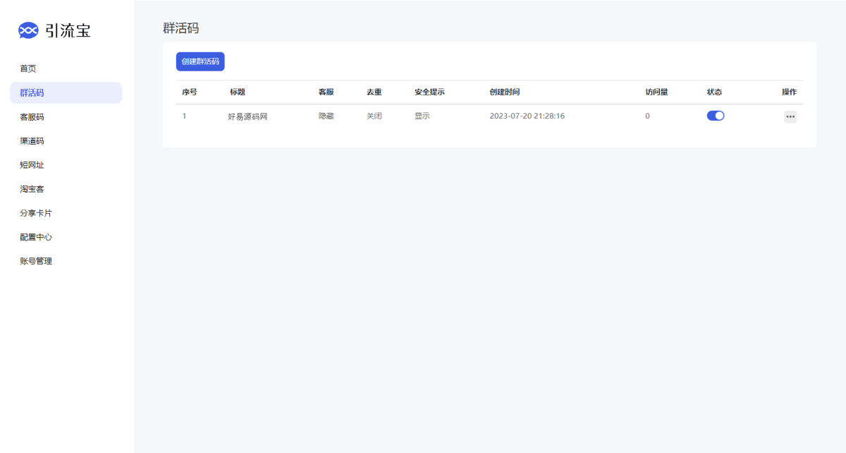 活码管理平台系统源码演示图_05
