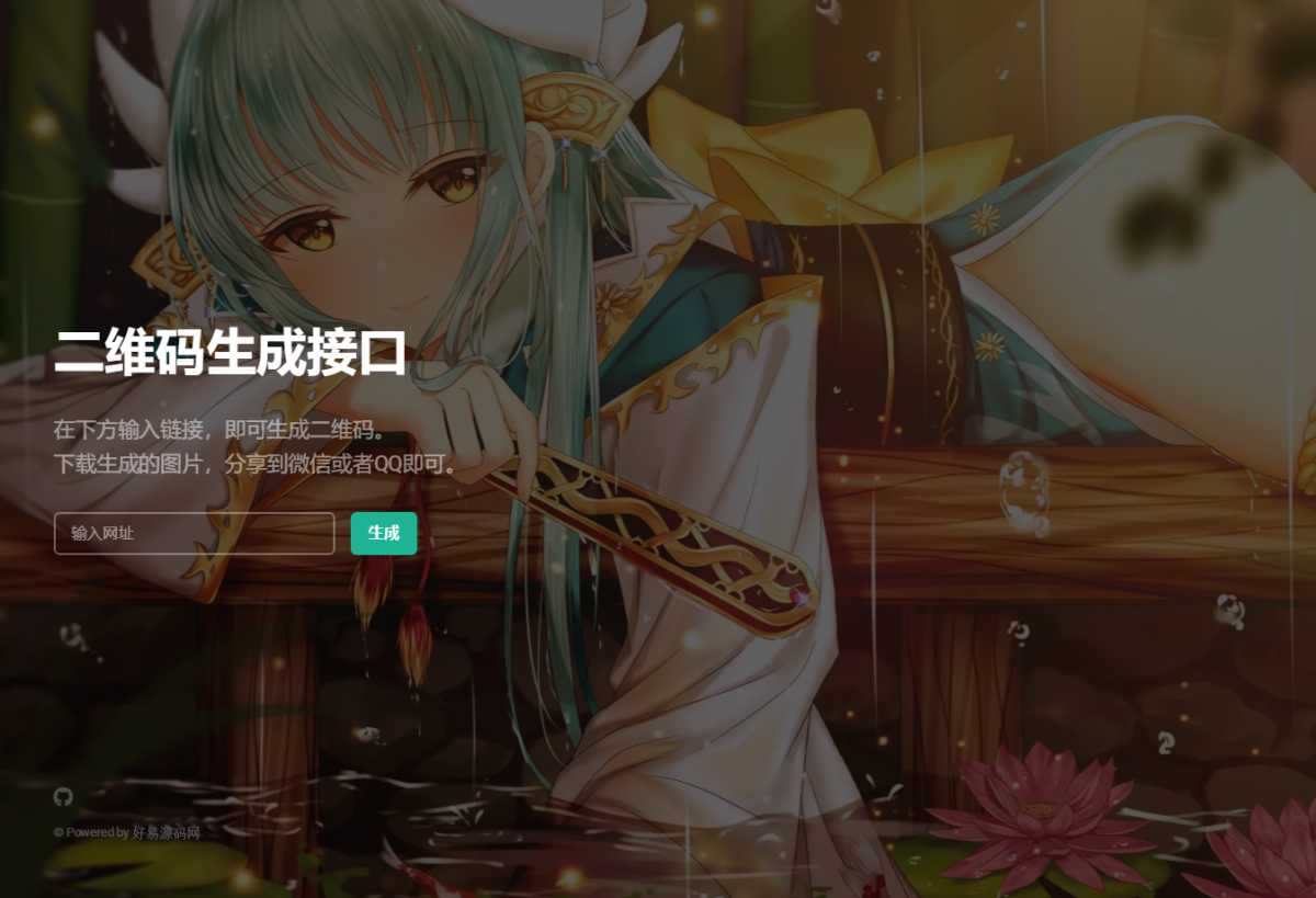 PHP轻量级二维码生成API源码_本地生成二维码图片-无需三方接口-好易源码网