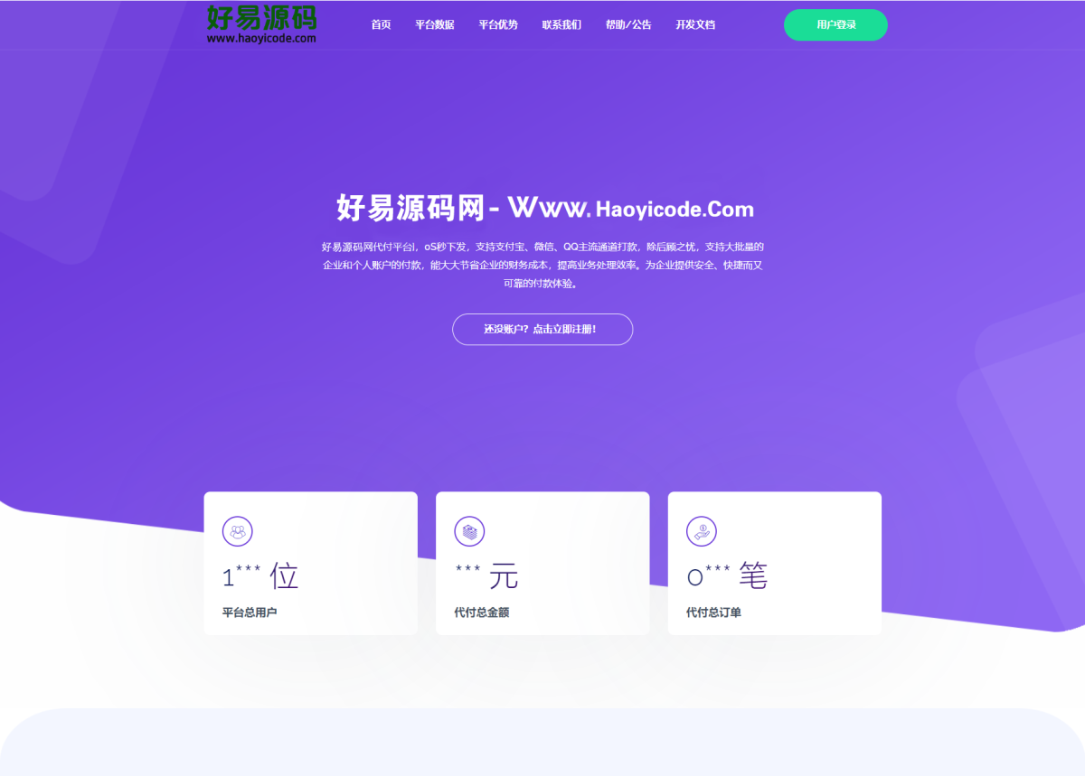 全新API代付系统源码_第三方支付宝微信代付系统-好易源码网