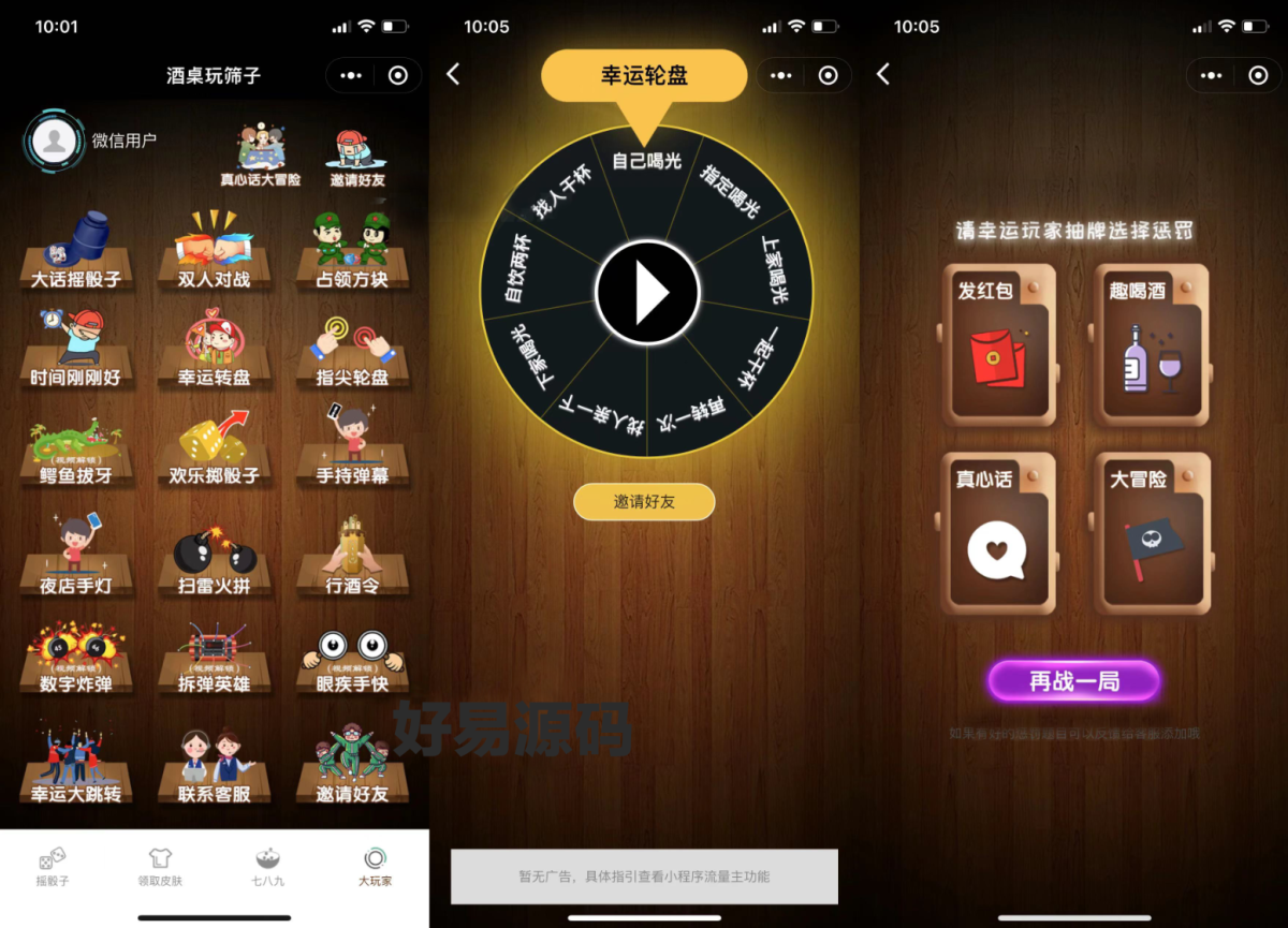 最新UI酒桌喝酒游戏小程序源码_娱乐小程序源码 带流量主-好易源码网