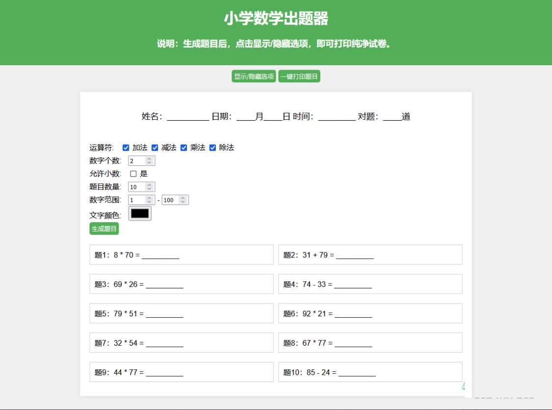 数学出题网页版源码_小学数学出题器源码-支持自定义出题数量 一键打印成pdf 隐藏选-好易源码网