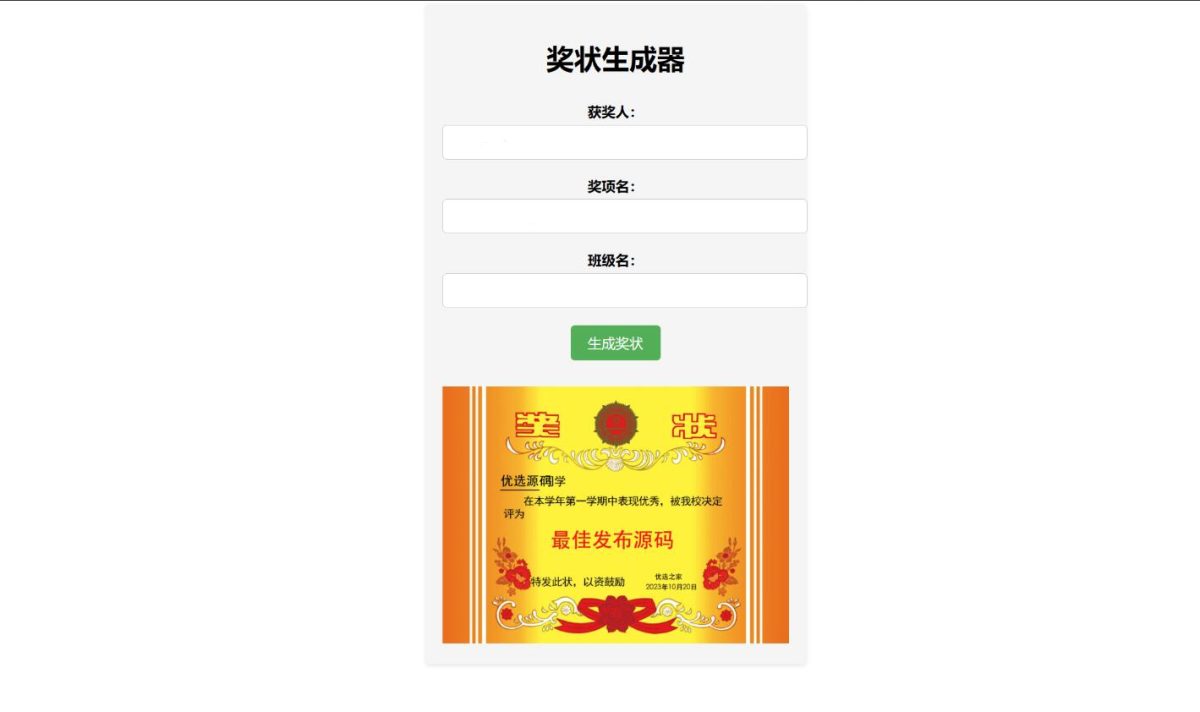 奖状生成器单页源码_在线生成奖状源码-附带接口-好易源码网