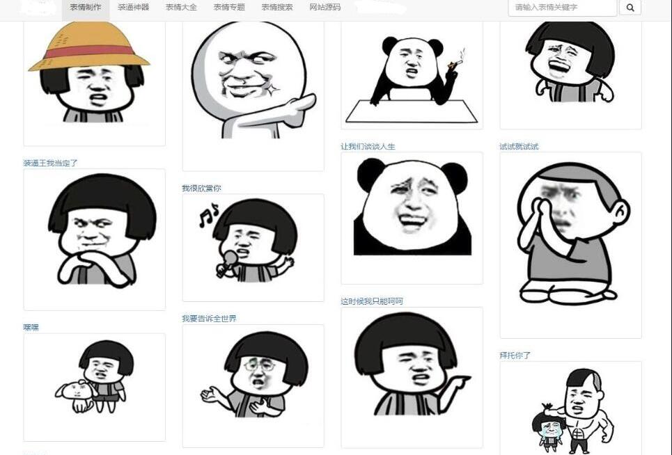 PHP熊猫头图片表情斗图生成源码_表情制作工具源码 一键搜索百万图片-好易源码网