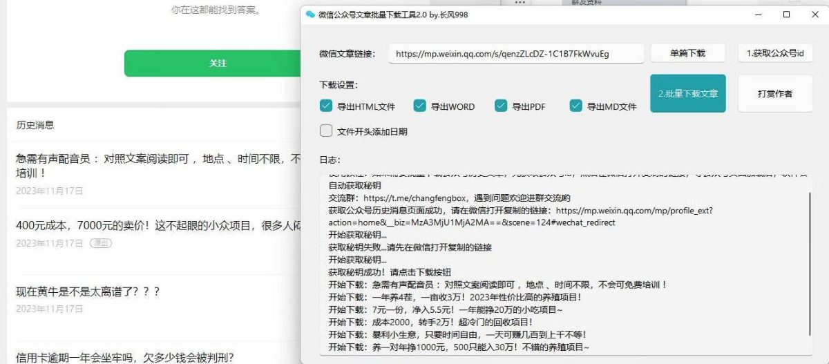 微信公众号内容批量下载工具_微信公众号采集工具源码-支持单篇下载和批量下载-好易源码网