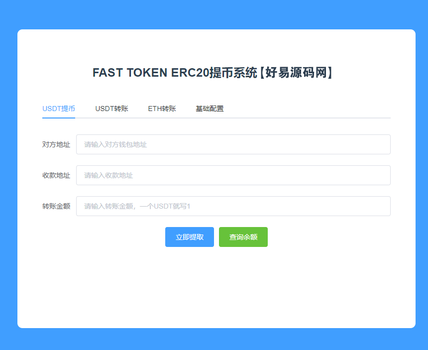 最新版本usdt提币系统接口源码【升级版】-好易源码网