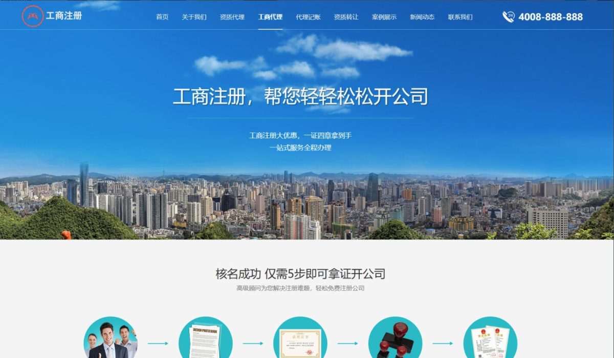 响应式营业执照代办网站源码_工商注册代账公司模板源码-公司注册和企业资质业务办理网站-好易源码网