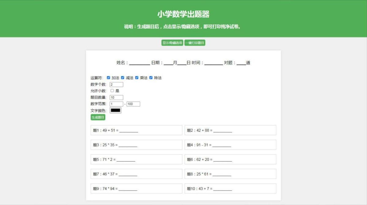 小学数学出题系统源码_小学数学试卷出题网站源码-支持加减乘除混合运算-好易源码网