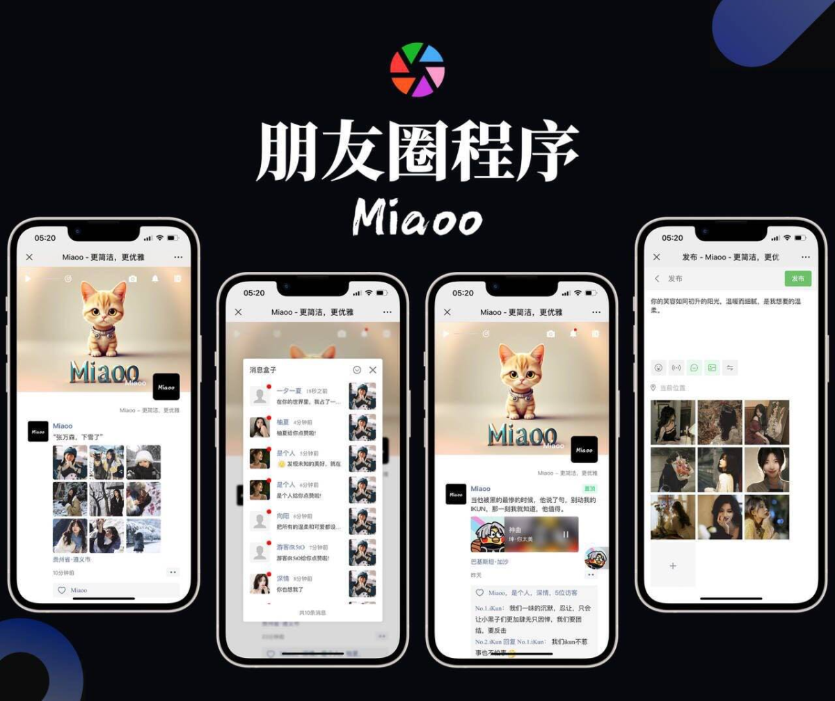 Miaoo开源版朋友圈程序源码-好易源码网