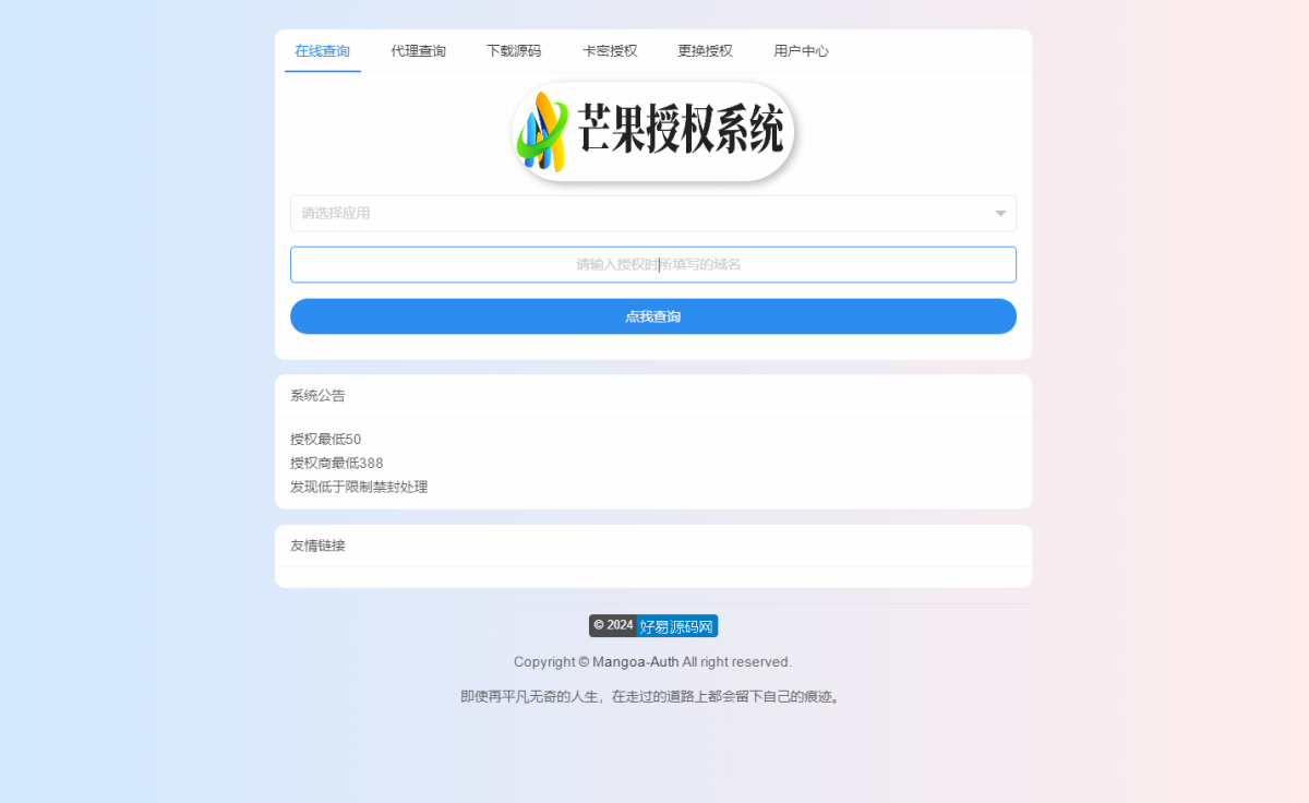 Mangoa-Auth企业级网站授权系统_芒果自助多应用网站授权系统源码-好易源码网