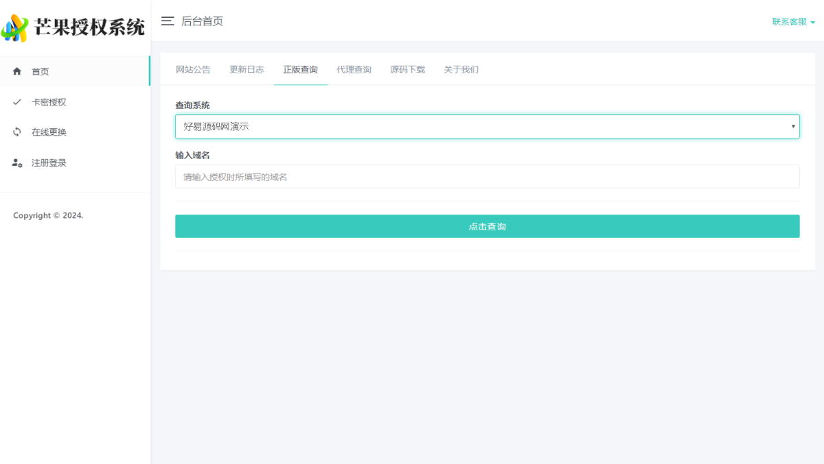 多应用网站授权系统源码演示图_03
