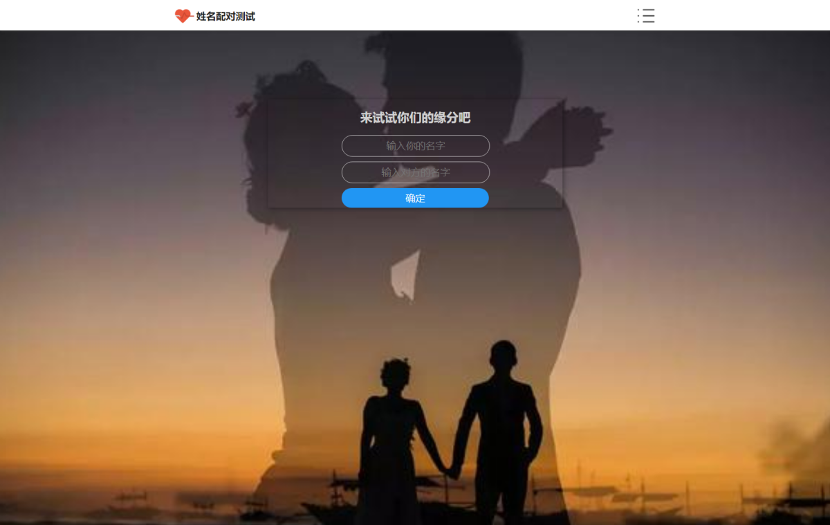 缘分配对趣味测试源码_姓名配对测试源码-可查看朋友到底喜欢谁-好易源码网