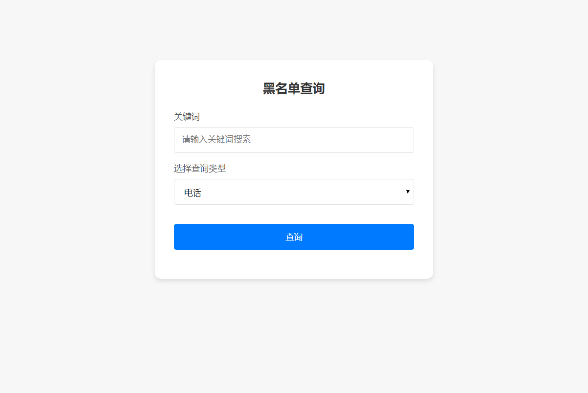 全开源黑名单系统 黑名单查询录入系统源码-好易源码网