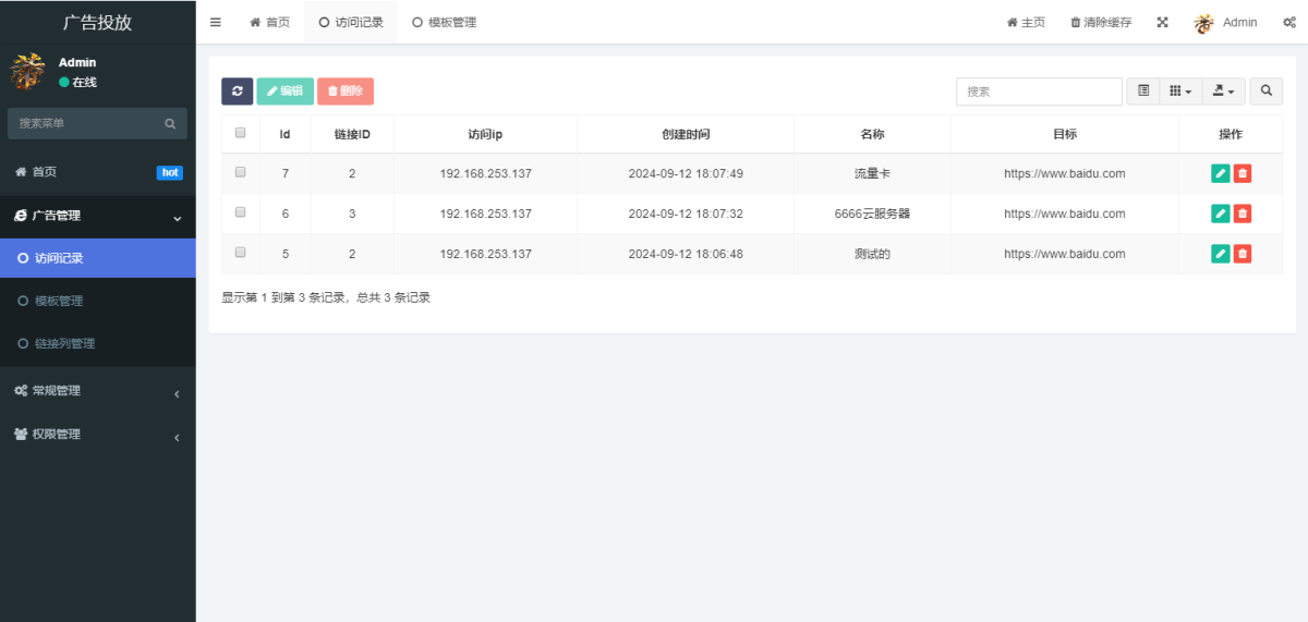 广告数据跳转统计平台源码演示图_03
