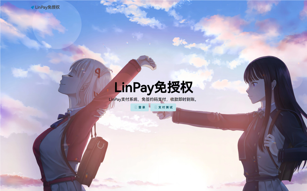 全新LinPay支付系统 免签约码支付系统源码-LinPay免授权版本-好易源码网