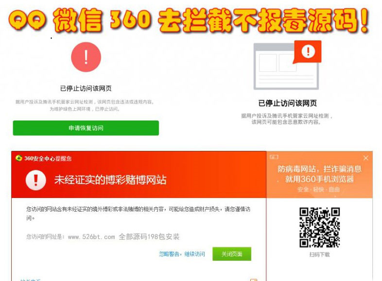 QQ微信360防封去拦截源码 打开任意链接防拦截防红不报毒源码-好易源码网