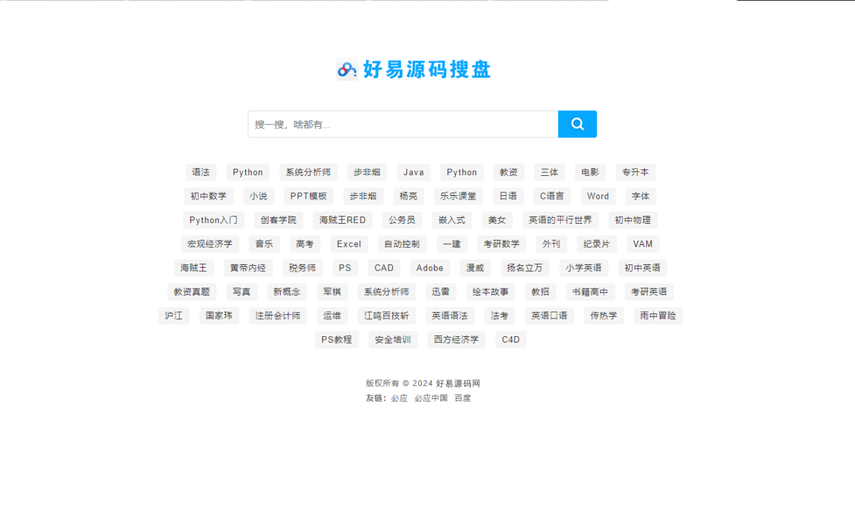 全新网盘搜索引擎源码_网盘失效检测系统源码-可以批量导入各大网盘链接 附教程-好易源码网