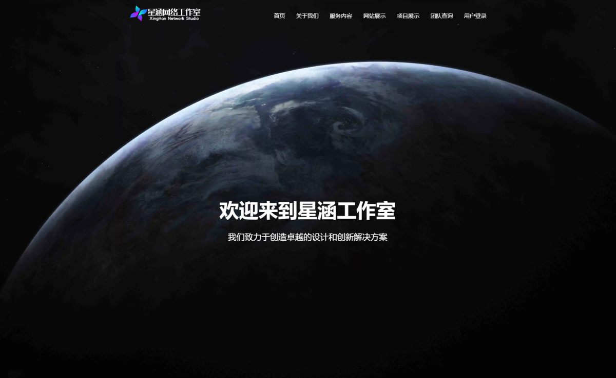 XingHan-Team官网程序 企业官网管理系统 团队官网系统源码-全开源-好易源码网