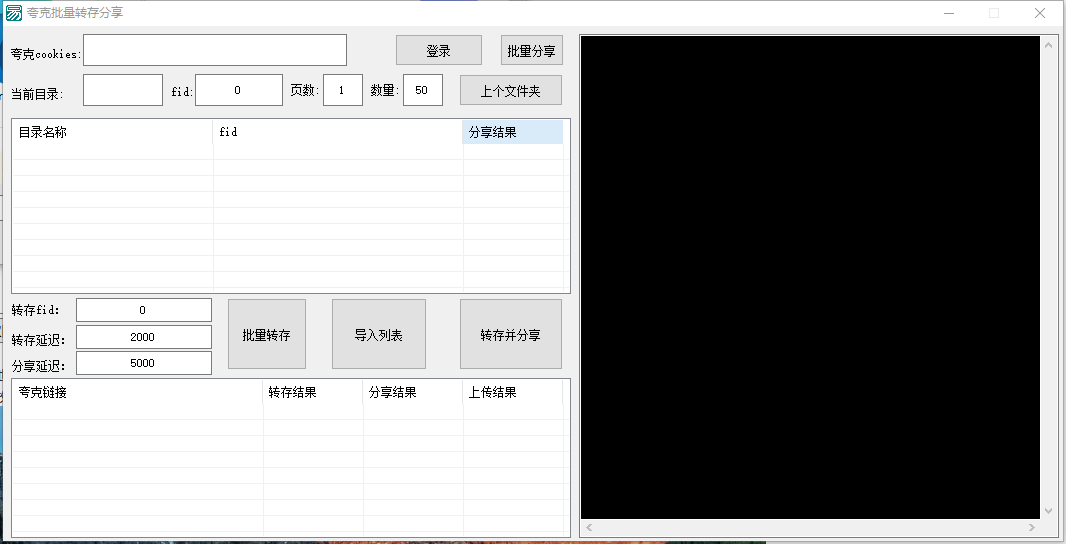 夸克网盘批量转存软件演示图_01