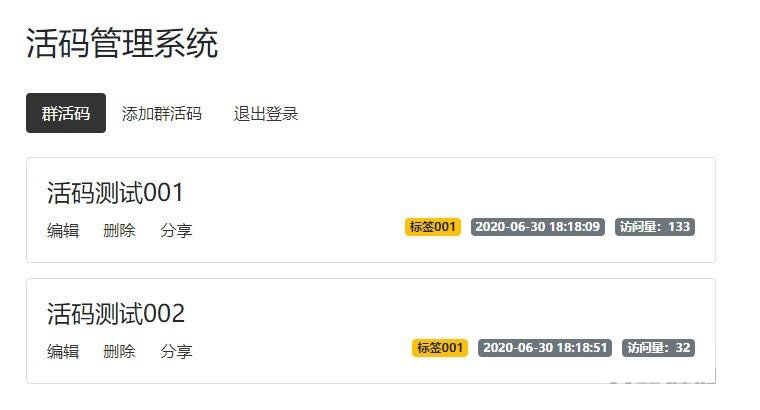 微信活码管理系统演示图_01