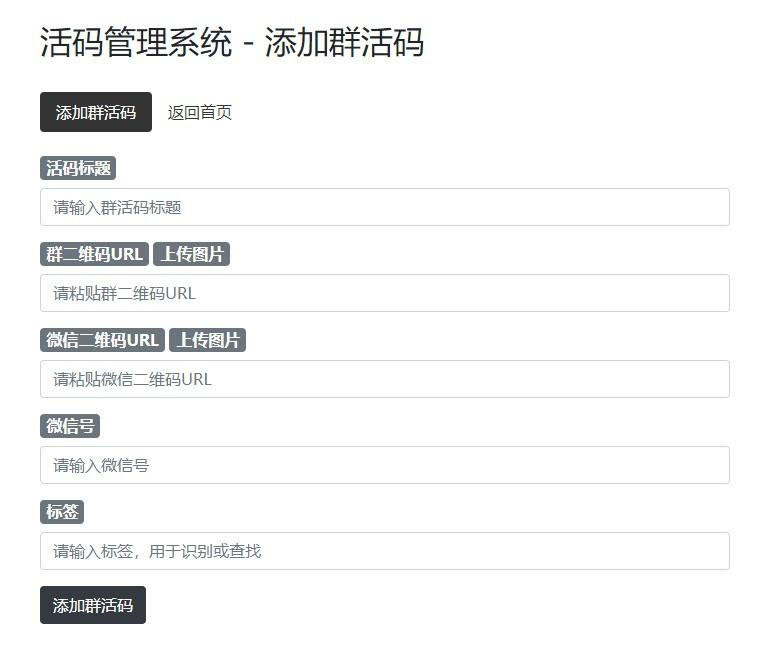 微信活码管理系统演示图_02