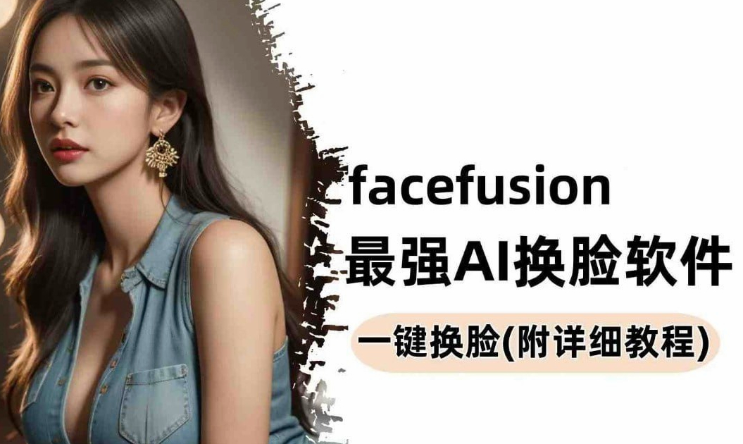 Facefusion强大的AI换脸软件免费版-好易源码网