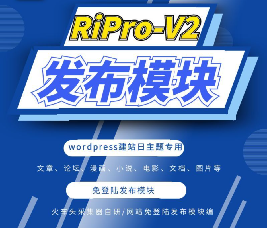 RiPro-V2主题火车头采集发布模块-火车头采集工具使用指南-好易源码网