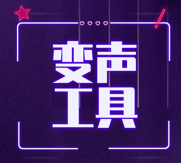 聊天变音工具/社交变声器-好易源码网