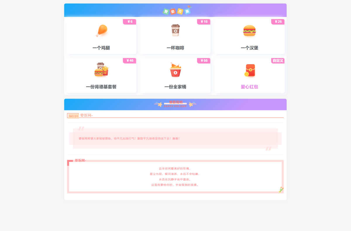 简洁美观的收款打赏源码_要饭网页面HTML源码-好易源码网