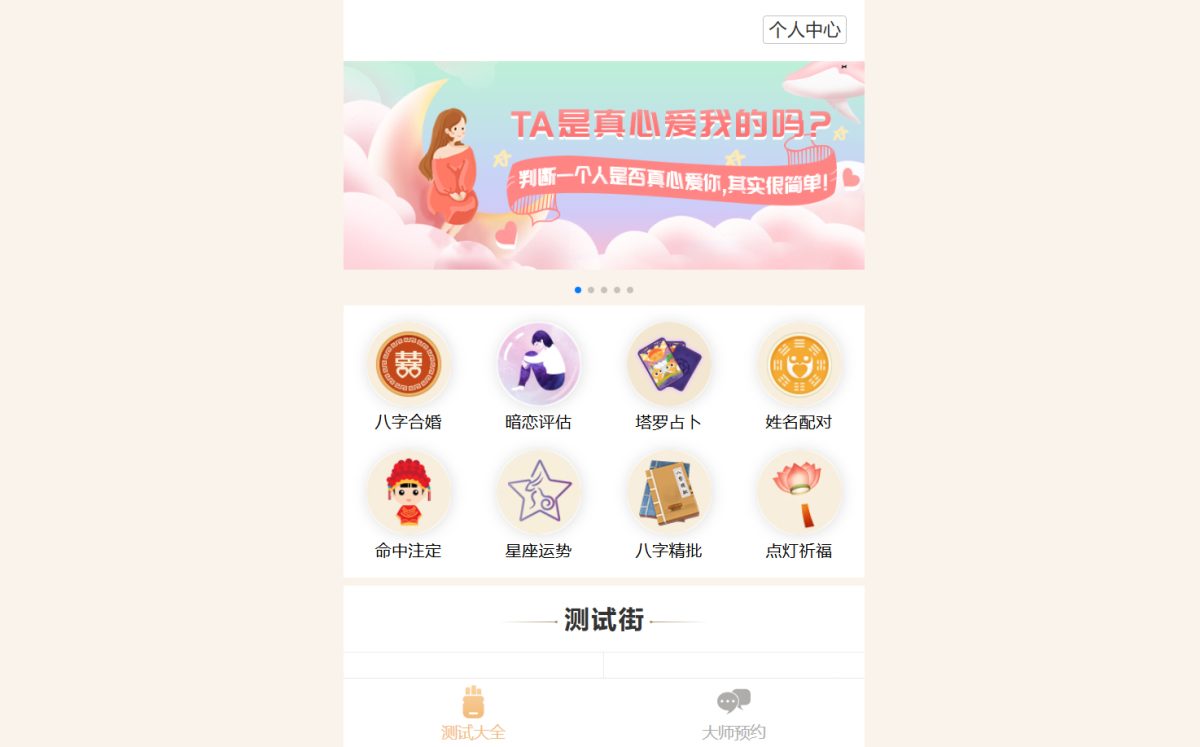 感情运势测算系统演示图_01