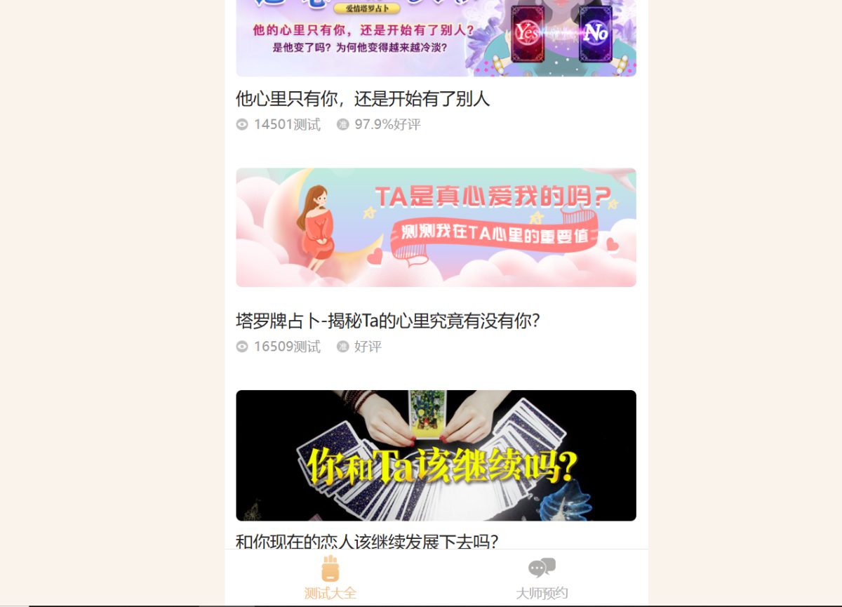 感情运势测算系统演示图_06
