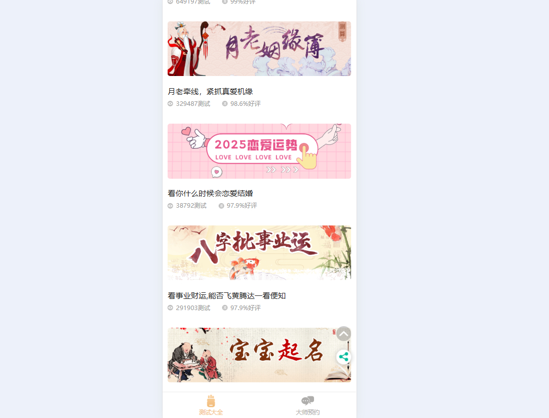 感情运势测算系统演示图_10