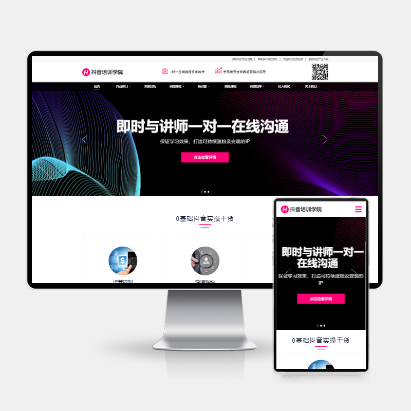 自媒体短视频培训网站源码_响应式抖音网红培训机构网站模板 – PbootCMS网站模板-好易源码网