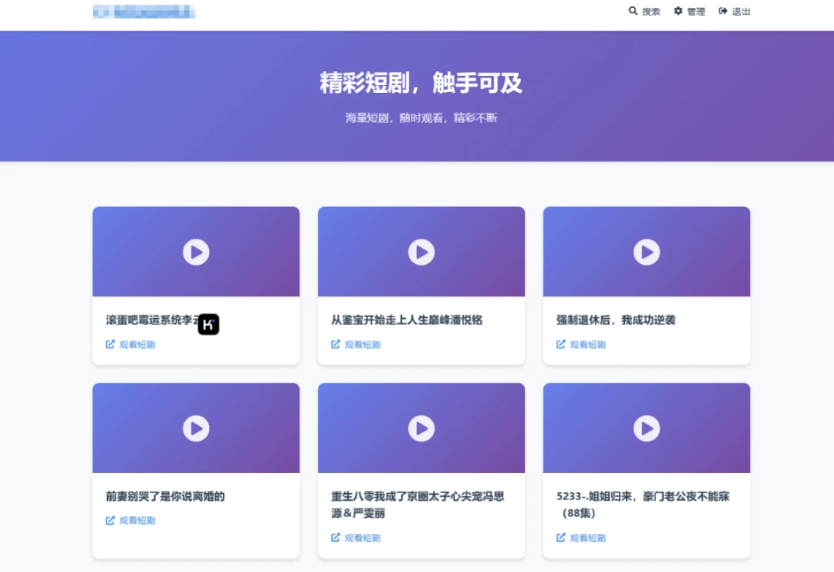 全新短剧推广配套程序 短剧搜索分享系统源码-好易源码网