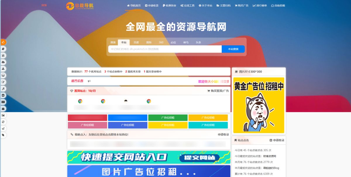 重构版总裁导航系统 总裁导航网站源码-重构版强势回归-好易源码网