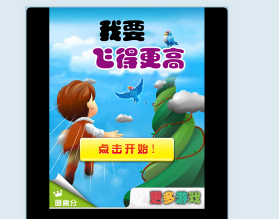 我要飞得更高H5微信小游戏-好易源码网