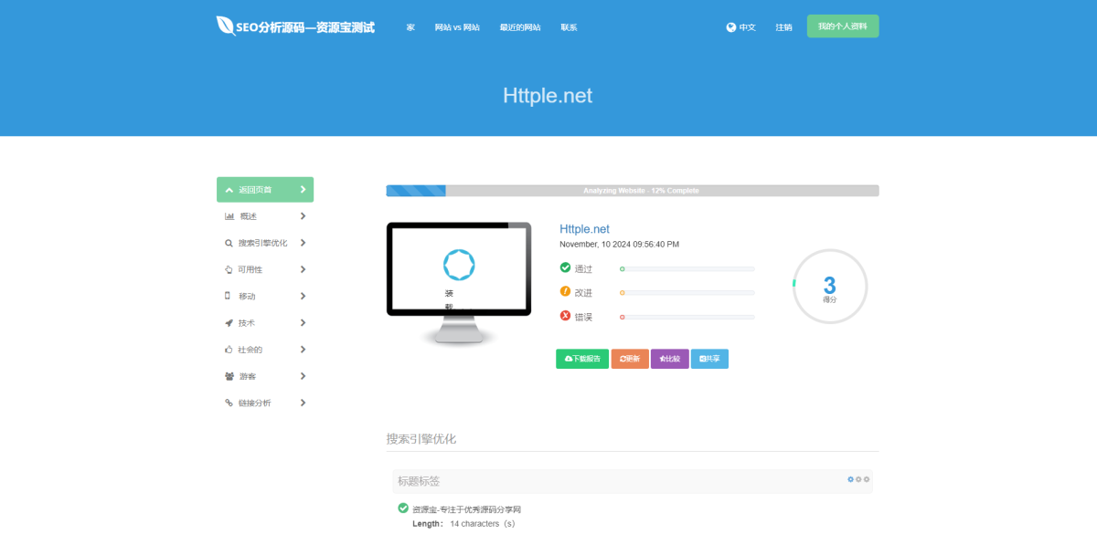 SEO在线检测分析源码演示图_02