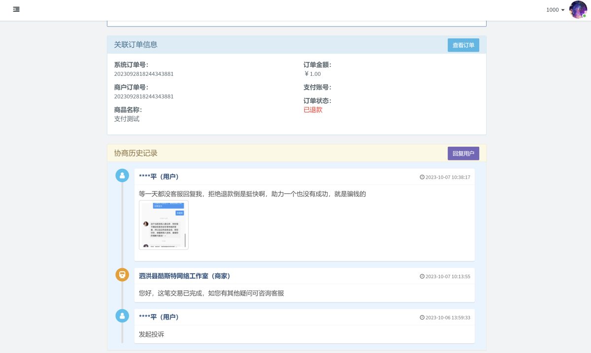 彩虹易支付自动退款插件演示图-02